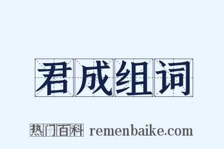 君成组词是什么意思的图片